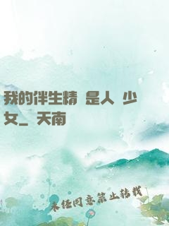 我的伴生精靈是人馬少女