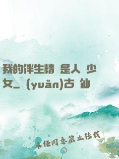 我的伴生精靈是人馬少女