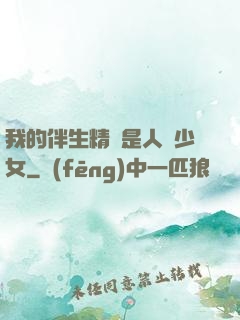 我的伴生精靈是人馬少女