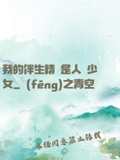 我的伴生精靈是人馬少女