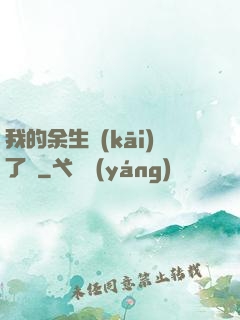 我的余生開(kāi)了掛