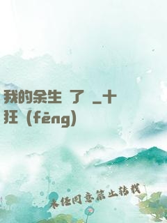我的余生開了掛