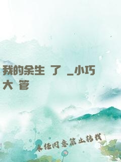 我的余生開了掛