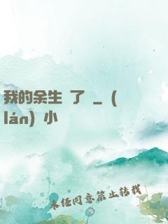 我的余生開了掛
