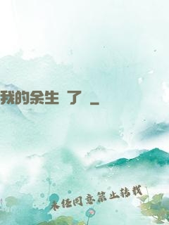 我的余生開了掛
