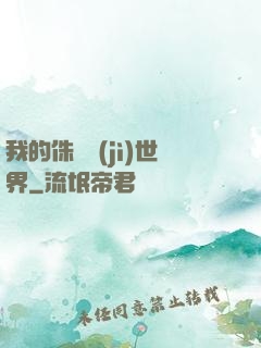 我的侏羅紀(jì)世界