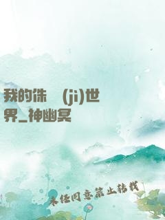 我的侏羅紀(jì)世界