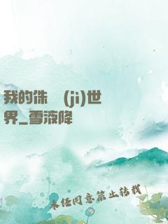 我的侏羅紀(jì)世界