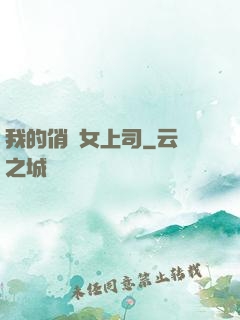我的俏嬌女上司