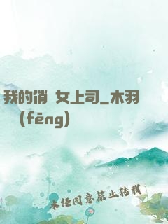 我的俏嬌女上司