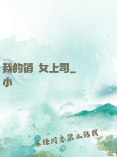 我的俏嬌女上司