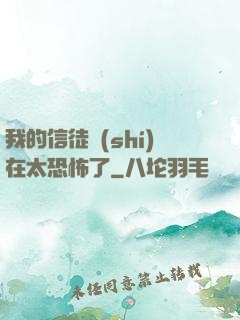 我的信徒實(shí)在太恐怖了