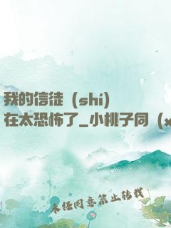 我的信徒實(shí)在太恐怖了
