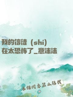我的信徒實(shí)在太恐怖了