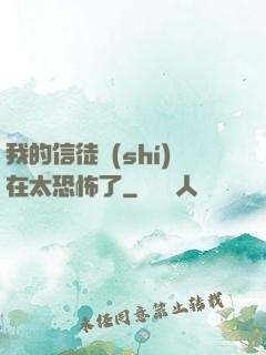 我的信徒實(shí)在太恐怖了