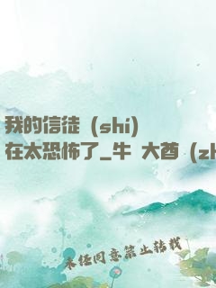 我的信徒實(shí)在太恐怖了