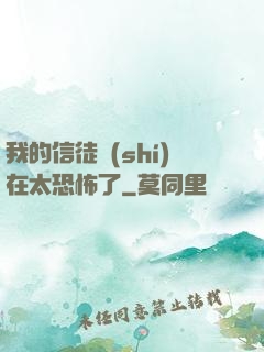 我的信徒實(shí)在太恐怖了