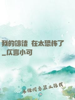 我的信徒實在太恐怖了
