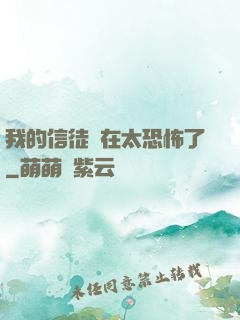 我的信徒實在太恐怖了