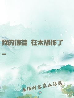 我的信徒實在太恐怖了