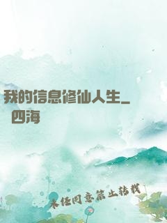 我的信息修仙人生