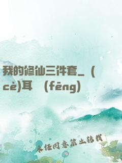 我的修仙三件套