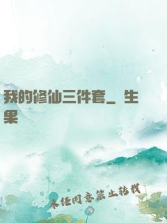 我的修仙三件套