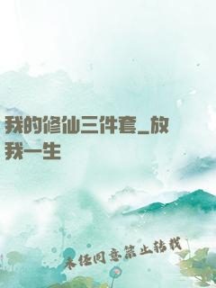 我的修仙三件套