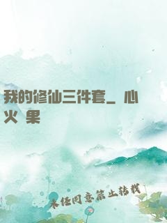 我的修仙三件套
