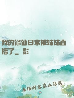 我的修仙日常被妹妹直播了