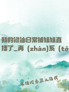 我的修仙日常被妹妹直播了