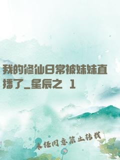 我的修仙日常被妹妹直播了