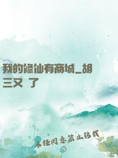 我的修仙有商城