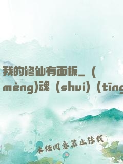 我的修仙有面板