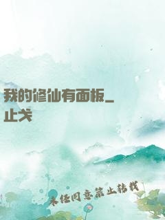 我的修仙有面板