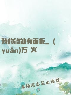我的修仙有面板