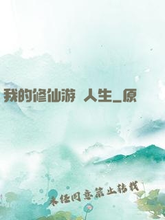 我的修仙游戲人生