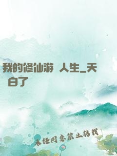 我的修仙游戲人生