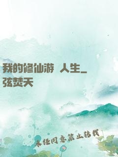 我的修仙游戲人生