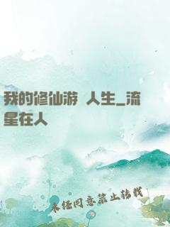 我的修仙游戲人生