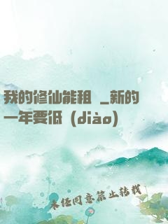 我的修仙能租賃