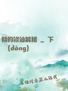我的修仙能租賃
