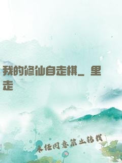我的修仙自走棋