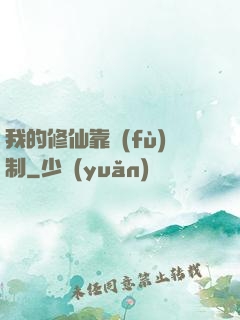 我的修仙靠復(fù)制