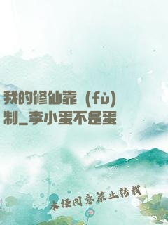 我的修仙靠復(fù)制