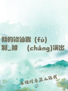 我的修仙靠復(fù)制