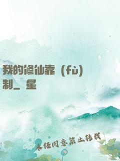 我的修仙靠復(fù)制
