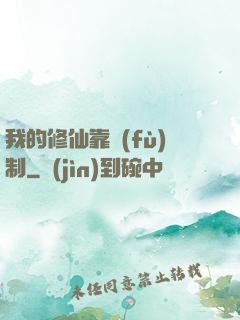 我的修仙靠復(fù)制
