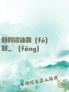 我的修仙靠復(fù)制
