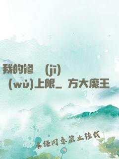 我的修煉機(jī)緣無(wú)上限